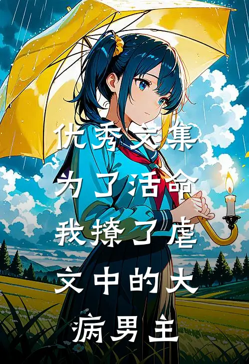 优秀文集为了活命，我撩了虐文中的大病男主