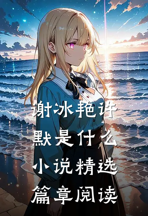 谢冰艳许默是什么小说精选篇章阅读