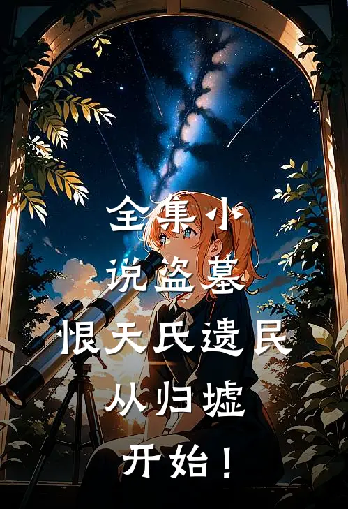 全集小说盗墓：恨天氏遗民，从归墟开始！