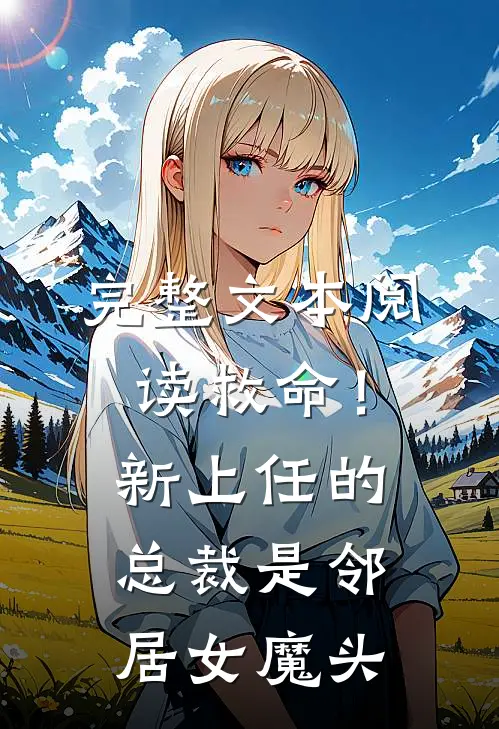 完整文本阅读救命！新上任的总裁是邻居女魔头