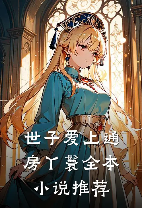 世子爱上通房丫鬟全本小说推荐