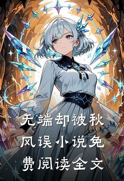 无端却被秋风误小说免费阅读全文