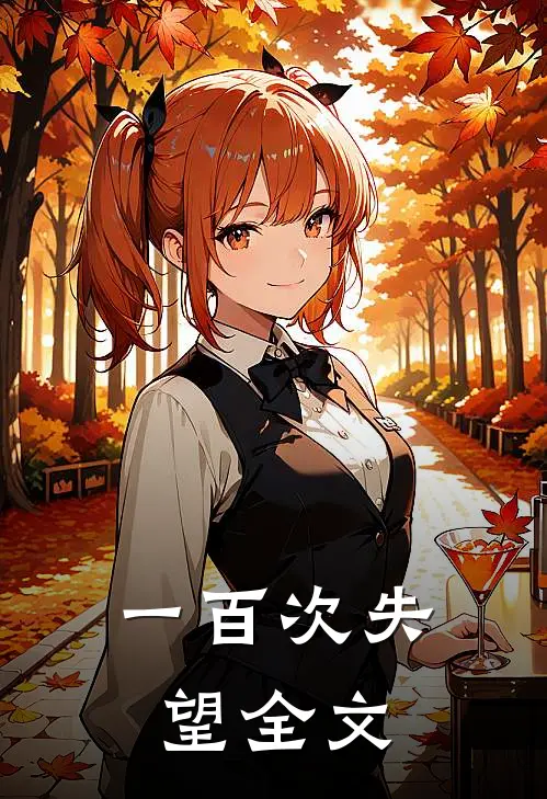 一百次失望全文