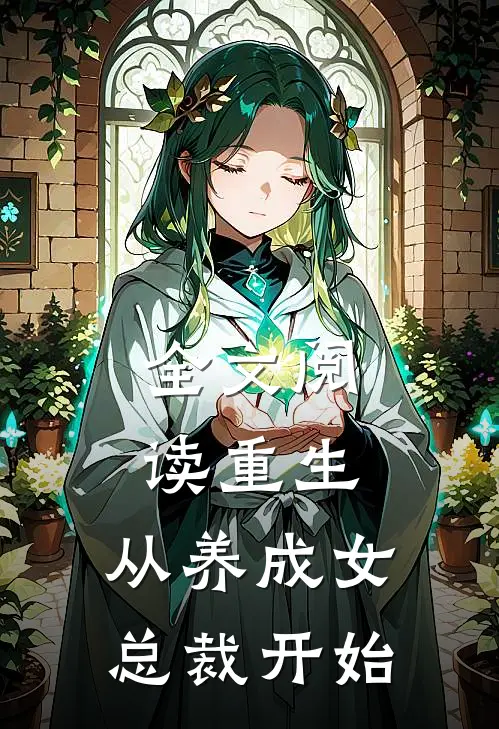 全文阅读重生：从养成女总裁开始