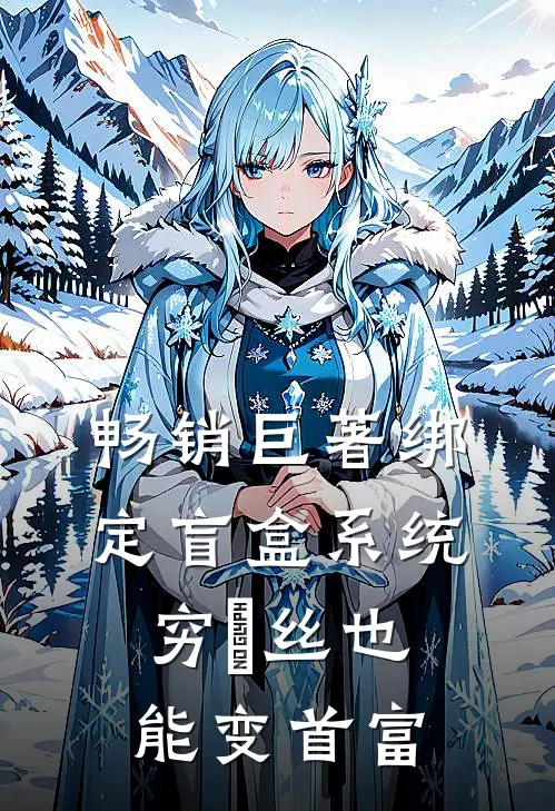畅销巨著绑定盲盒系统，穷屌丝也能变首富