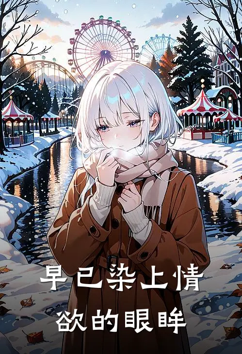 早已染上情欲的眼眸