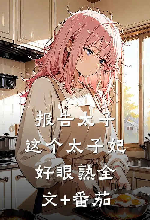 报告太子：这个太子妃好眼熟全文+番茄