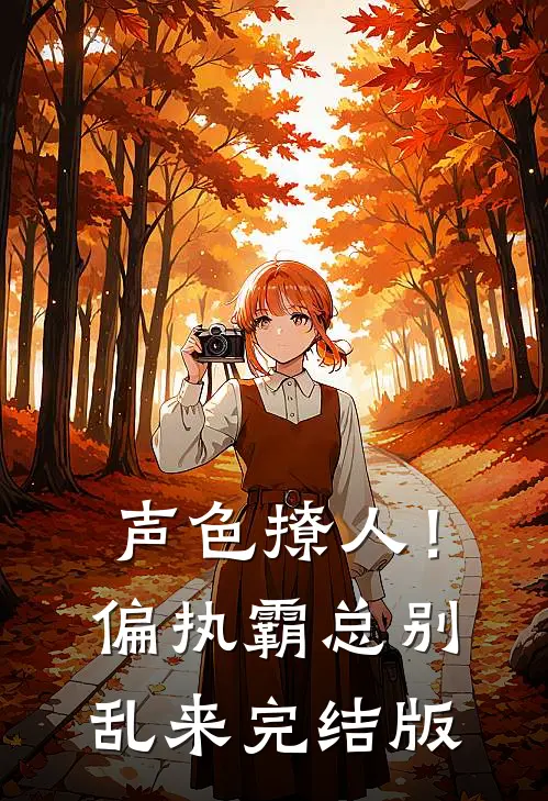 声色撩人！偏执霸总别乱来完结版
