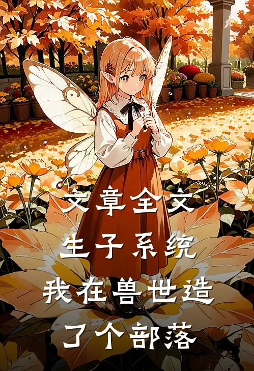 文章全文生子系统：我在兽世造了个部落
