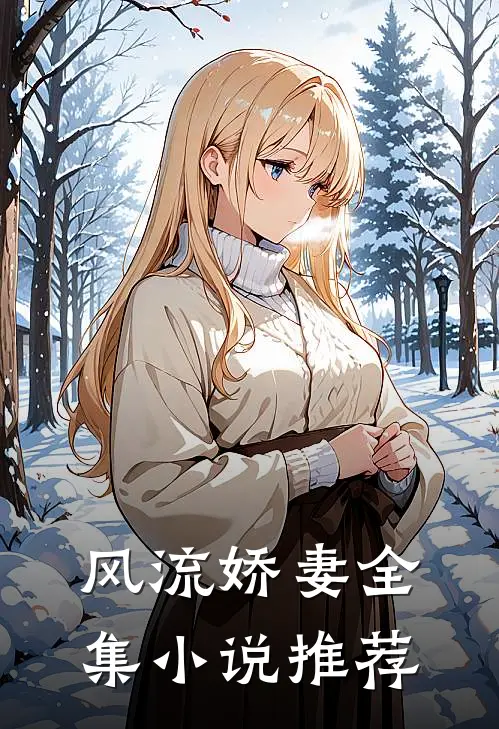 风流娇妻全集小说推荐