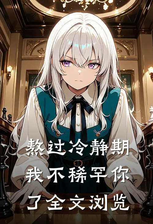 熬过冷静期，我不稀罕你了全文浏览