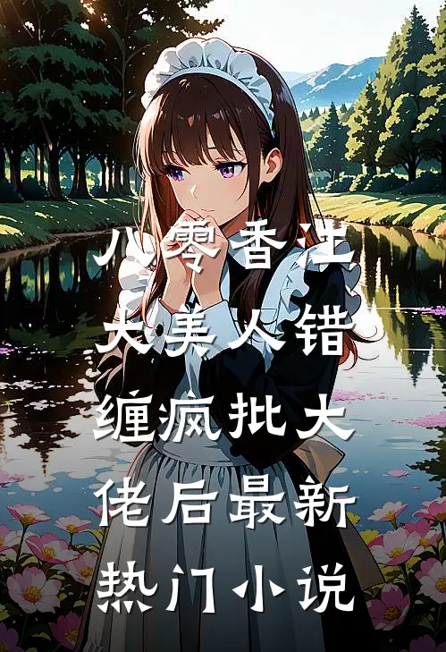 八零香江，大美人错缠疯批大佬后最新热门小说