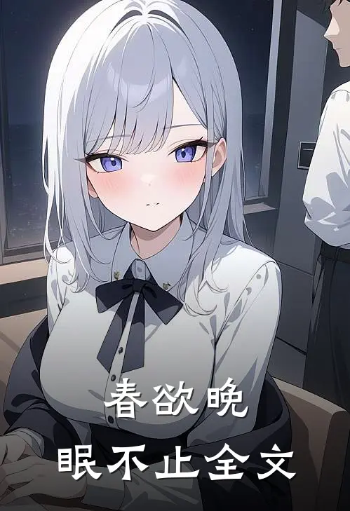 春欲晚，眠不止全文