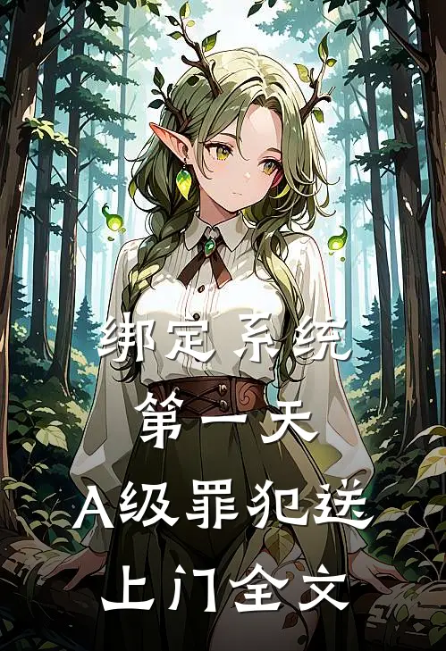 绑定系统第一天，A级罪犯送上门全文