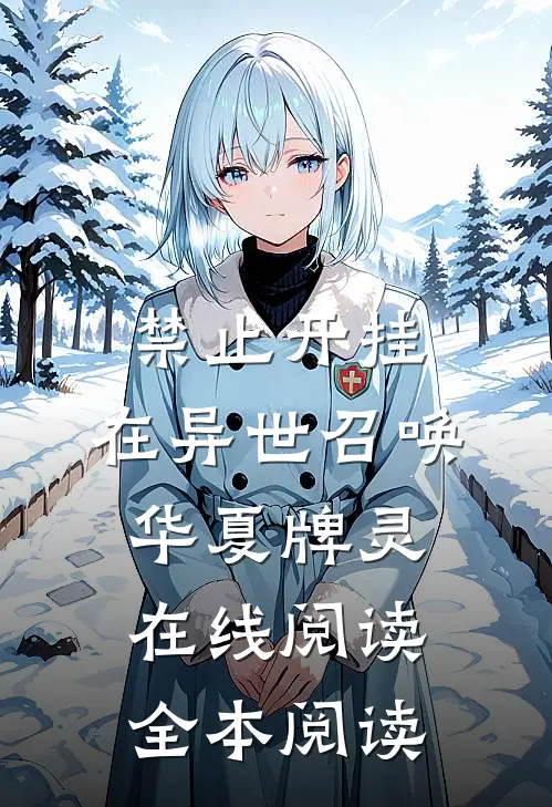 禁止开挂：在异世召唤华夏牌灵在线阅读全本阅读