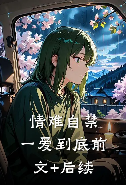 情难自禁：一爱到底前文+后续