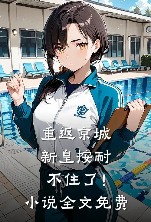 重返京城，新皇按耐不住了！小说全文免费