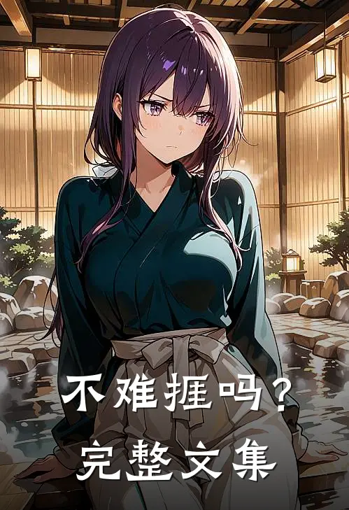 不难捱吗？完整文集