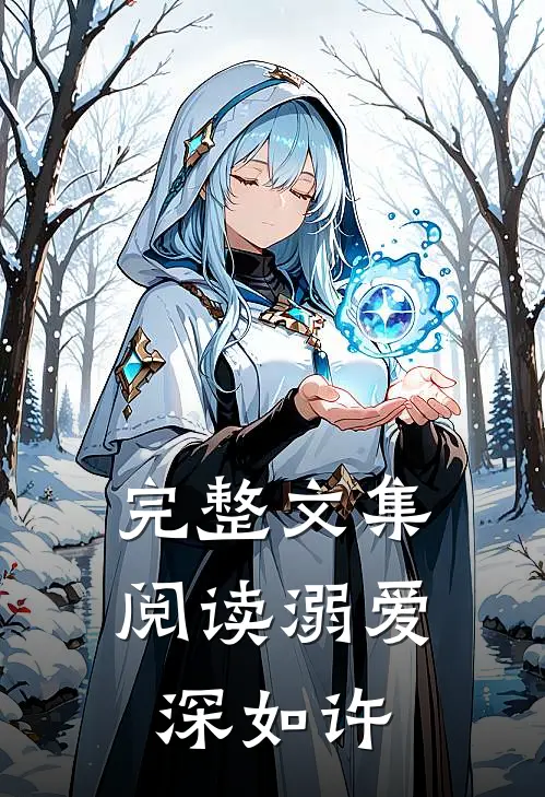 完整文集阅读溺爱深如许
