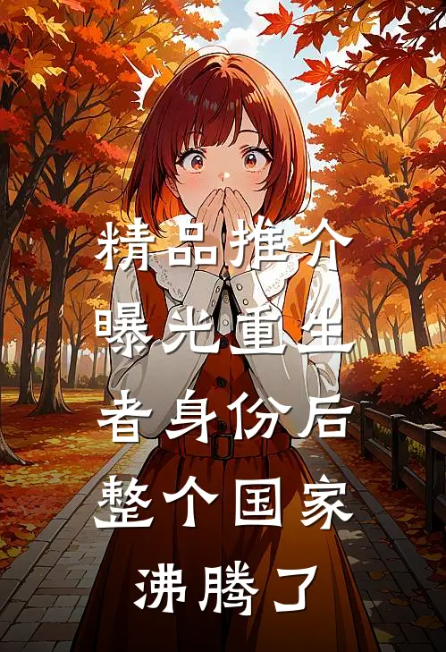 精品推介曝光重生者身份后，整个国家沸腾了
