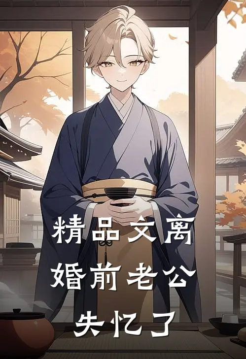 精品文离婚前老公失忆了