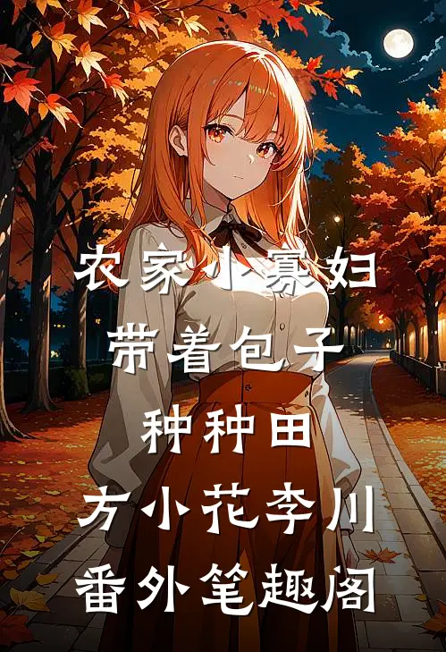 农家小寡妇：带着包子种种田：方小花李川番外笔趣阁