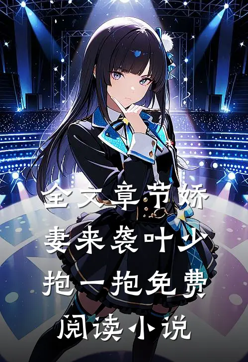 全文章节娇妻来袭叶少抱一抱免费阅读小说