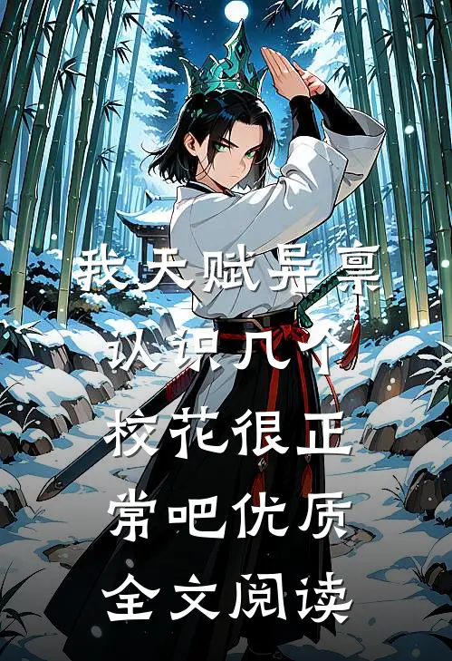 我天赋异禀认识几个校花很正常吧优质全文阅读