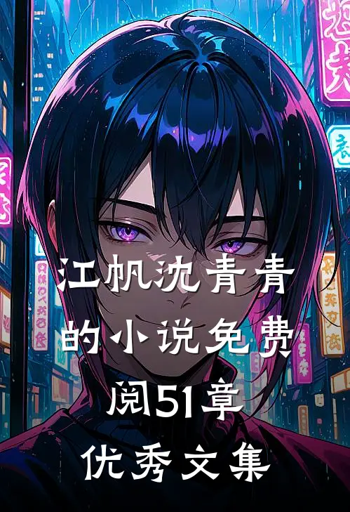 江帆沈青青的小说免费阅51章优秀文集