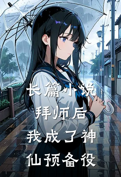 长篇小说拜师后，我成了神仙预备役