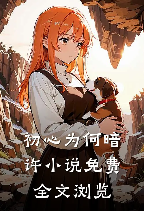 初心为何暗许小说免费全文浏览
