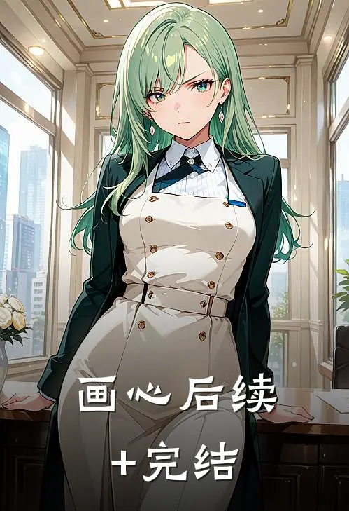 画心后续+完结