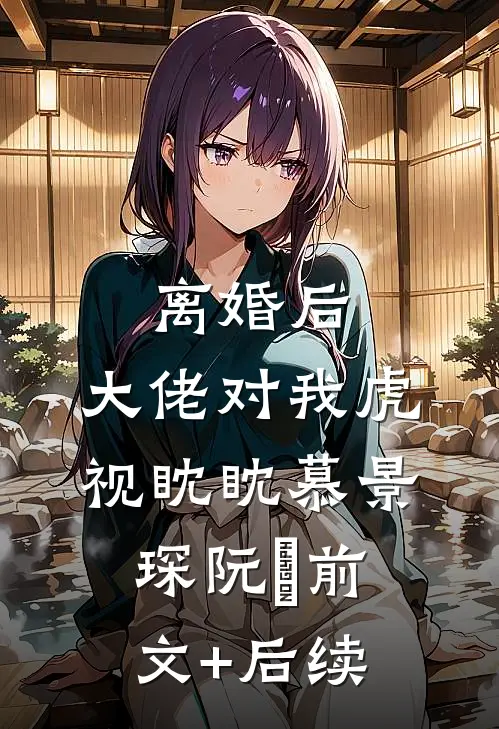 离婚后，大佬对我虎视眈眈慕景琛阮嫆前文+后续