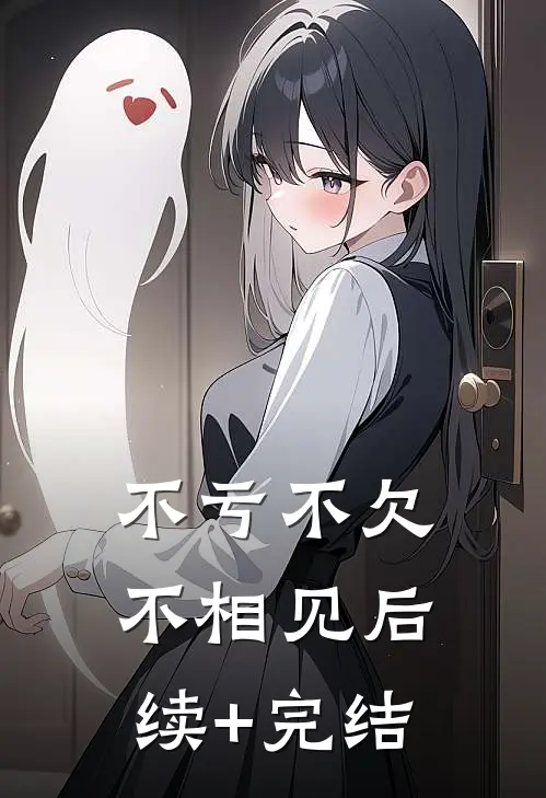 不亏不欠不相见后续+完结