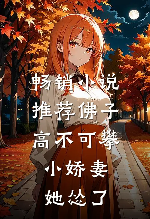 畅销小说推荐佛子高不可攀，小娇妻她怂了