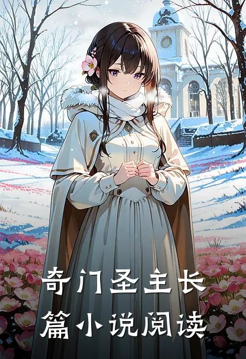 奇门圣主长篇小说阅读