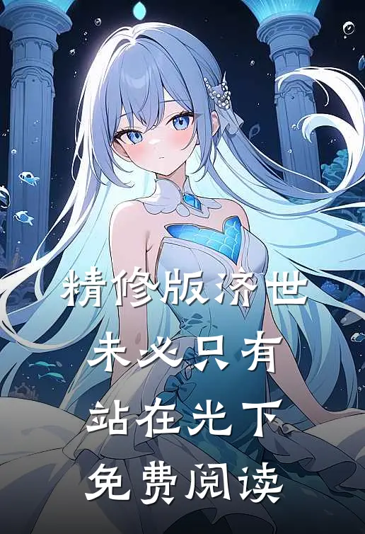 精修版济世,未必只有站在光下免费阅读