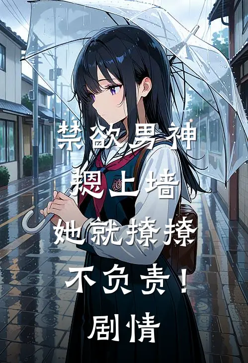 禁欲男神摁上墙，她就撩撩不负责！剧情