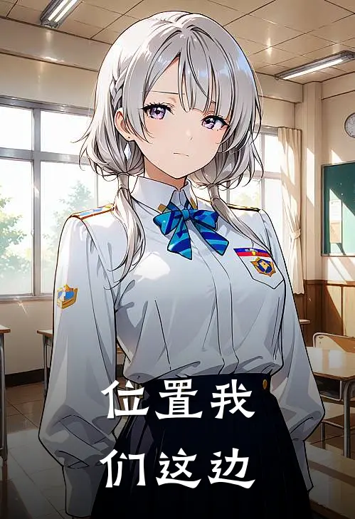 位置我们这边