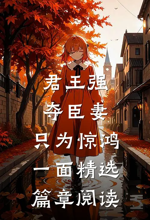 君王强夺臣妻，只为惊鸿一面精选篇章阅读