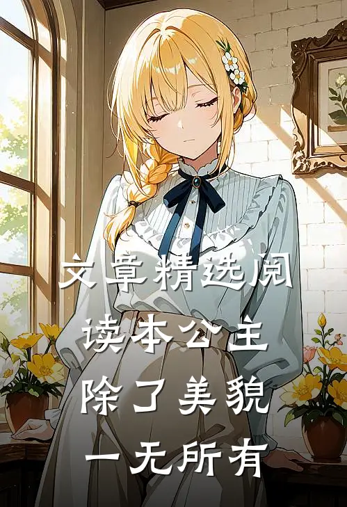 文章精选阅读本公主除了美貌，一无所有