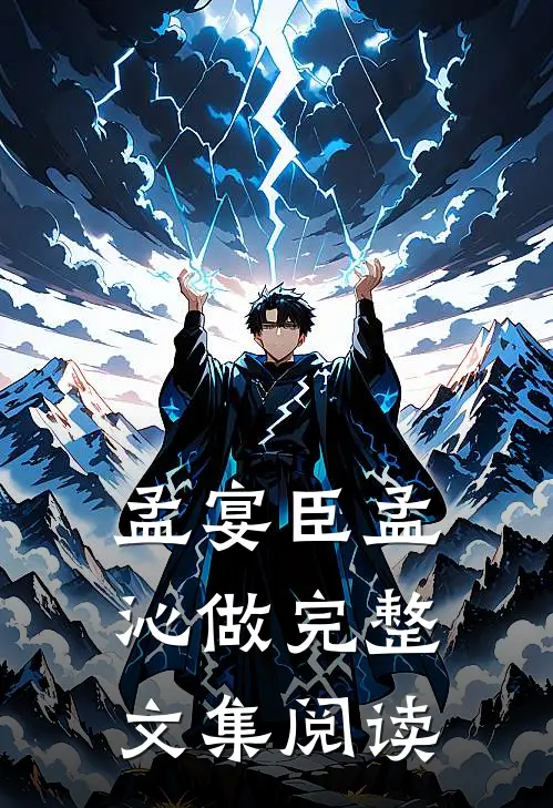 孟宴臣孟沁做完整文集阅读