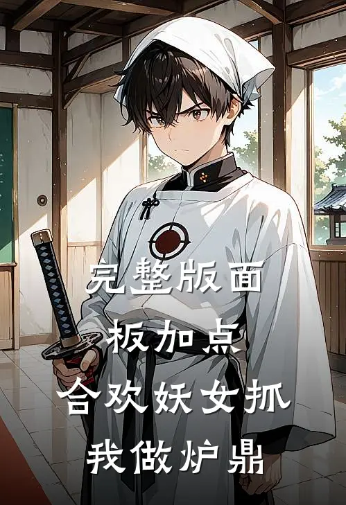 完整版面板加点，合欢妖女抓我做炉鼎