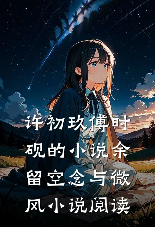 许初玖傅时砚的小说余留空念与微风小说阅读