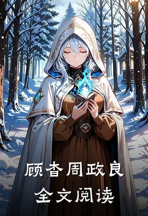 顾杳周政良全文阅读