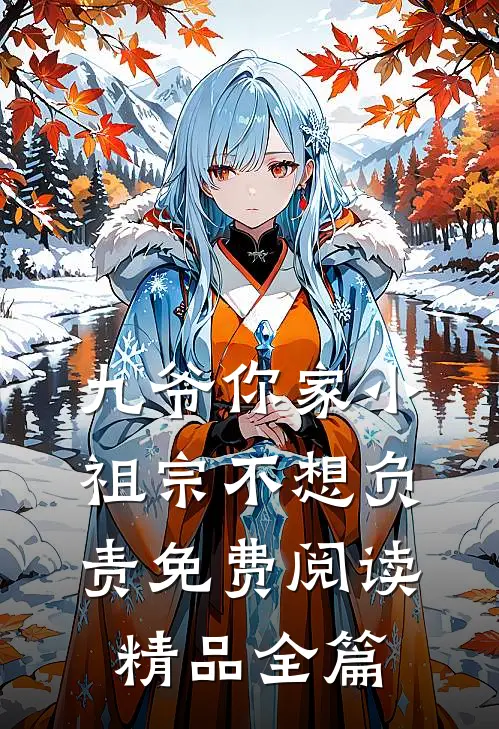 九爷你家小祖宗不想负责免费阅读精品全篇