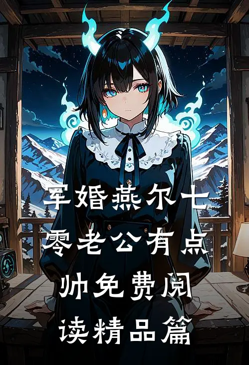 军婚燕尔七零老公有点帅免费阅读精品篇