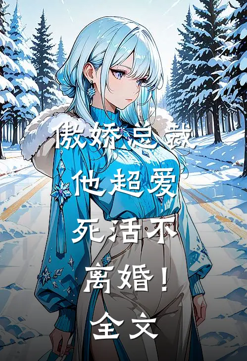 傲娇总裁他超爱，死活不离婚！全文