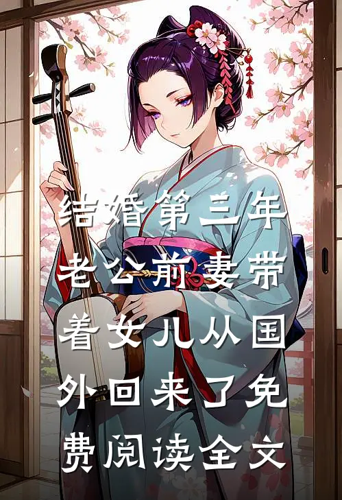 结婚第三年，老公前妻带着女儿从国外回来了免费阅读全文