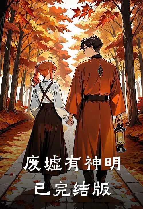 废墟有神明已完结版